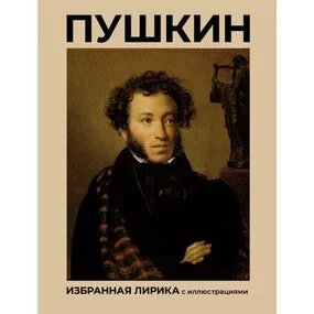 Пушкин. Избранная лирика с иллюстрациями