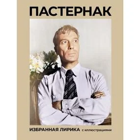 Пастернак. Избранная лирика с иллюстрациями