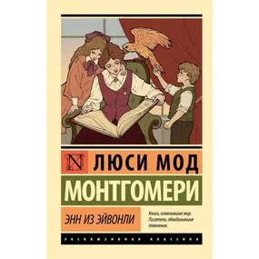 Энн из Эйвонли