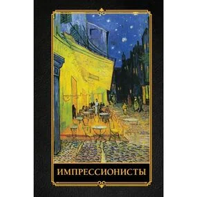Импрессионисты