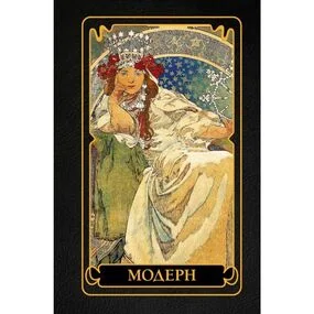 Модерн