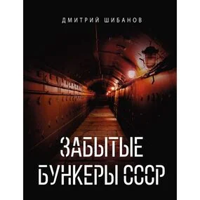 Забытые бункеры СССР