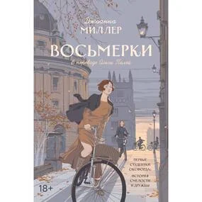 Восьмерки