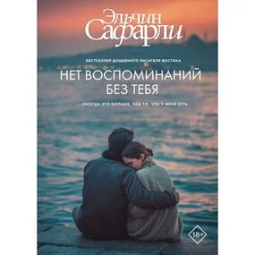 Нет воспоминаний без тебя