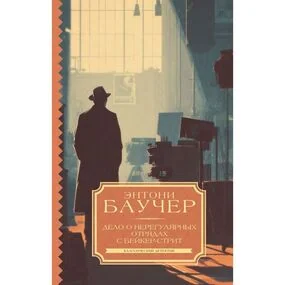 Дело о Нерегулярных отрядах с Бейкер-стрит