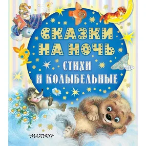 Сказки на ночь, стихи и колыбельные