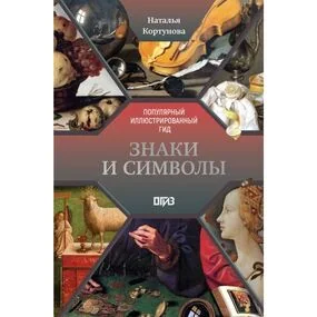 Знаки и символы