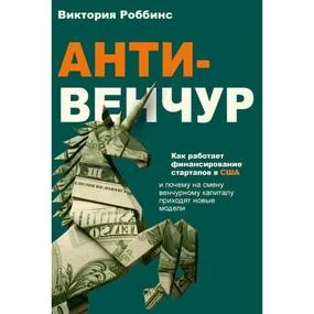Анти-венчур. Как работает финансирование стартапов в США и почему на смену венчурому капиталу приходят новые модели