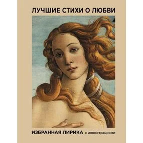 Лучшие стихи о любви. Избранная лирика с иллюстрациями