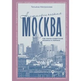 Ностальгическая Москва. Где жили советские физики и лирики