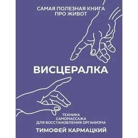 Висцералка. Техника самомассажа для восстановления организма. Самая полезная книга про живот
