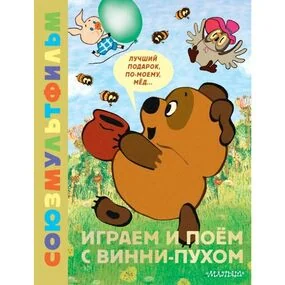 Играем и поём с Винни-Пухом