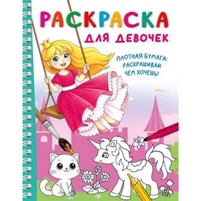 Раскраска для девочек