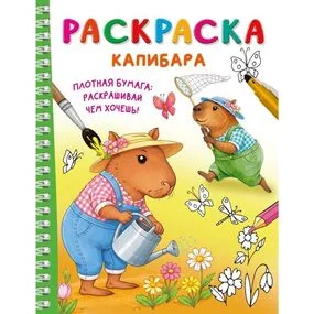 Капибара