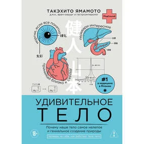 Удивительное тело. Почему наше тело самое нелепое и гениальное создание природы