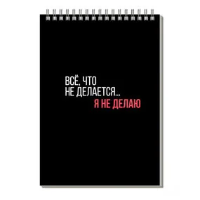 Блокнот, А5, 60 л, арт. 72046 Фразы с характером, блок - белый офсет 60 г/м², клетка, гребень по короткой стороне