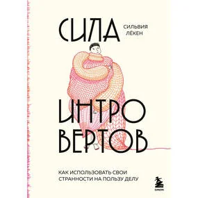 Сила интровертов