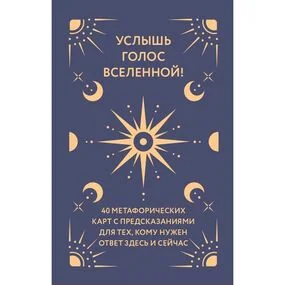 Услышь голос вселенной! 40 метафорических карт с предсказаниями для тех, кому нужен ответ здесь и сейчас
