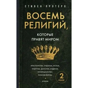Восемь религий, которые правят миром. Европокет