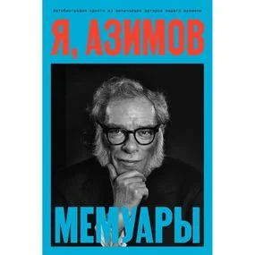 Я, Азимов. Мемуары
