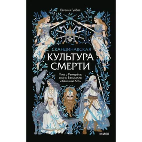 Скандинавская культура смерти. Миф о Рагнарёке, воины Вальхаллы и башмаки Хель