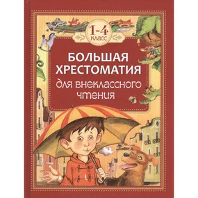 Большая хрестоматия для внеклассного чтения. 1-4 класс