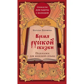 Время русской сказки. Метафорические карты по русским народным сказкам