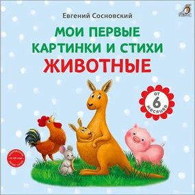 Мои первые картинки и стихи. Животные