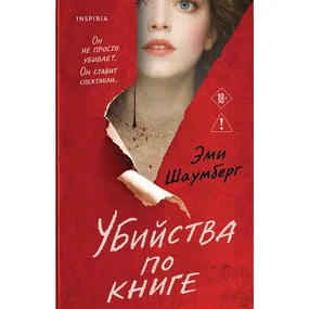 Убийства по книге