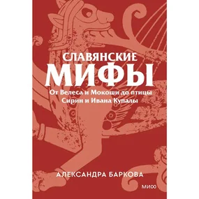 Славянские мифы. От Велеса и Мокоши до птицы Сирин и Ивана Купалы