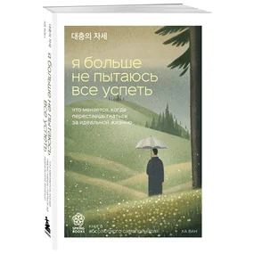 Я больше не пытаюсь все успеть. Что меняется, когда перестаешь гнаться за идеальной жизнью