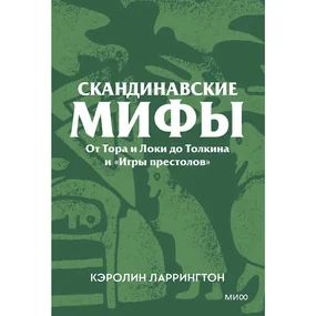 Скандинавские мифы. От Тора и Локи до Толкина и «Игры престолов». Покетбук