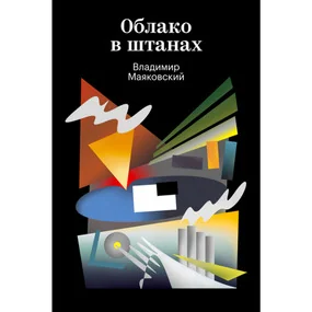 Облако в штанах