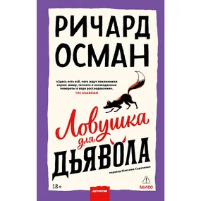 Ловушка для дьявола, новая редакция