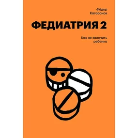 Федиатрия 2. Как не залечить ребенка