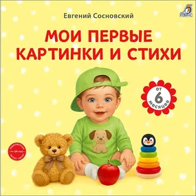 Мои первые картинки и стихи, новое оформление