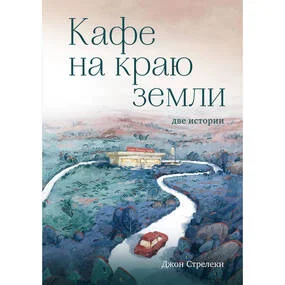 Кафе на краю земли. Подарочное издание