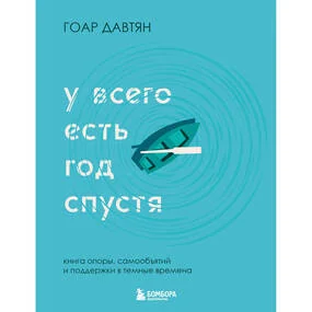 У всего есть год спустя