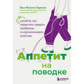 Аппетит на поводке. Узнайте, как перестать заедать проблемы и нормализовать свой вес
