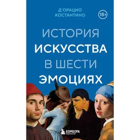 История искусства в шести эмоциях