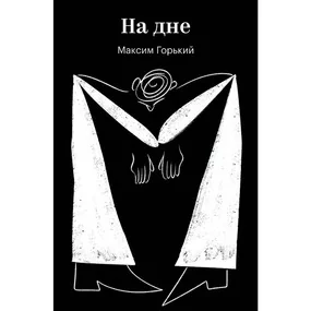 На дне