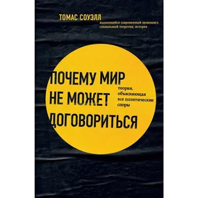 Почему мир не может договориться. Теория, объясняющая все политические споры