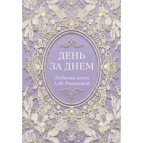 День за днем. Любимая книга А.Ф. Романовой