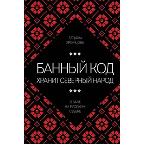 Банный код хранит северный народ