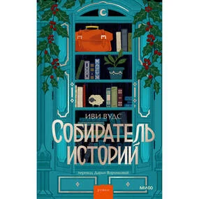 Собиратель историй