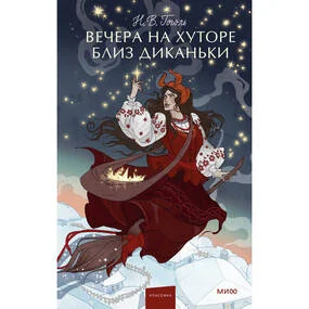 Вечера на хуторе близ Диканьки