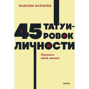 45 татуировок личности. Правила моей жизни