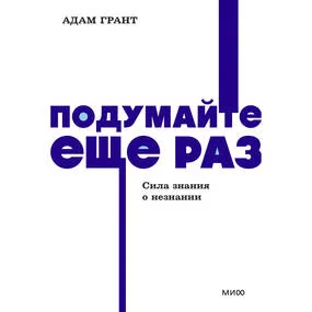 Подумайте еще раз. Сила знания о незнании