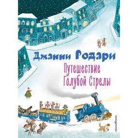 Путешествие Голубой Стрелы