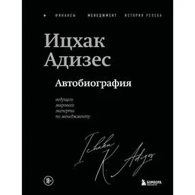 Ицхак Адизес. Автобиография ведущего мирового эксперта по менеджменту